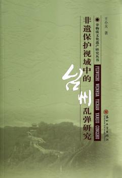 非遗保护视域中的台州乱弹研究