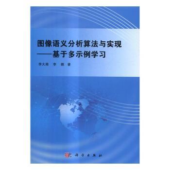 图像语义分析算法与实现-基于多示例学习