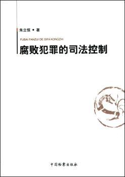 腐败犯罪的司法控制