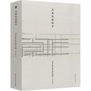 关系的建筑学    原作2010-2021创作实践