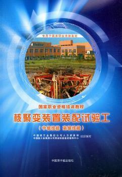 核聚变装置装配试验工-中级技能 技能