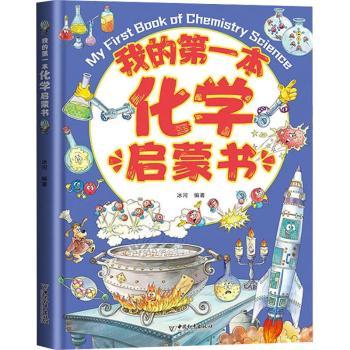 我的第一本化学启蒙书