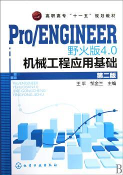 Pro/ENGINEER野火版4.0机械工程应用基础