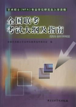 全国联考考试大纲及指南-(增订本 含2012年试题)