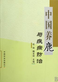 中国养鹿与疾病防治