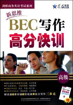 新思维BEC写作 高分快训（）赠高频写作模板72篇