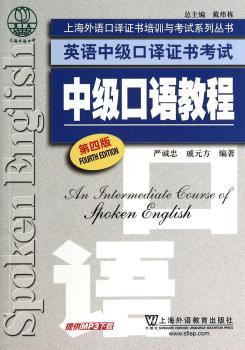 英语中级口译证书考试:中级口语教程