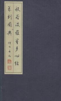 般若波罗蜜多心经篆刻图典
