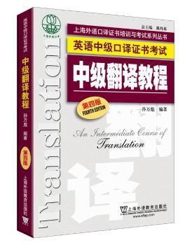 英语中级口译证书考试:中级翻译教程