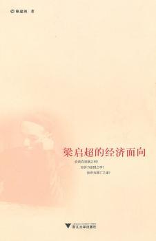 梁启超的经济面向