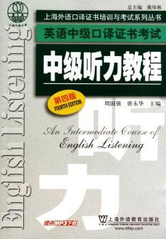 英语中级听力证书考试:中级听力教程