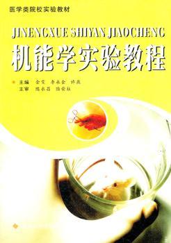 机能学实验教程--医学类院校实验教材