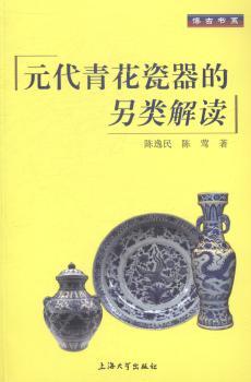 元代青花瓷器的另类解读