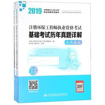 2019注册环保工程师执业资格考试基础考试历年真题详解（全2册）