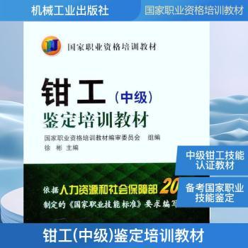 钳工（中级）鉴定培训教材