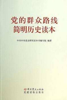 党的群众路线简明历史读本