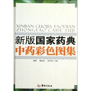 新版国家药典中药彩色图集