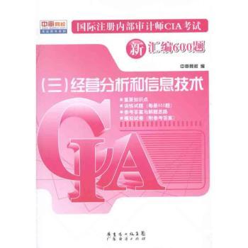 注册内部审计师CIA考试新汇编600题：三：经营分析和信息技术