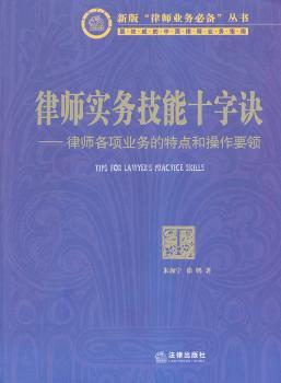 律师实务技能十字诀-律师各项业务的特点和操作要领
