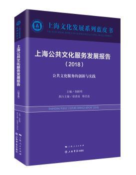 上海公共文化服务发展报告:2018:2018:公共文化服务的创新与实践