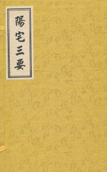 阳宅三要-一函三册