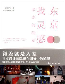 东京找灵感:微差的创意