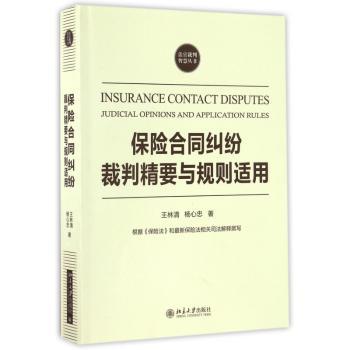 保险合同纠纷裁判精要与规则适用