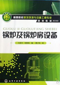 锅炉及锅炉房设备