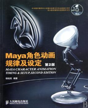 Maya角色动画规律及设定（第2版）（附光盘）