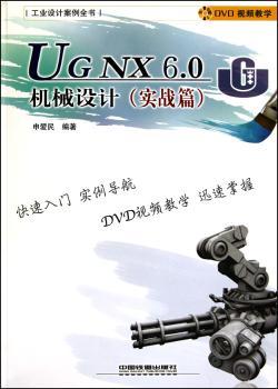 实战篇-UG NX 6.0机械设计-(附赠光盘)