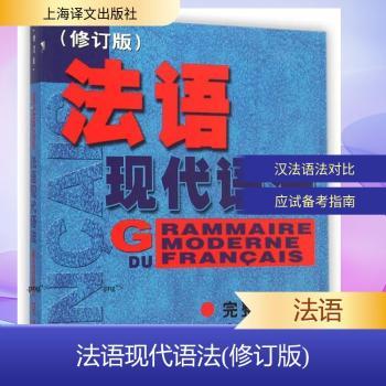 法语现代语法(修订版)