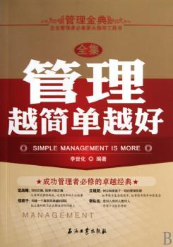 管理越简单越好全集