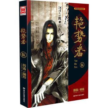 艳势番-伍