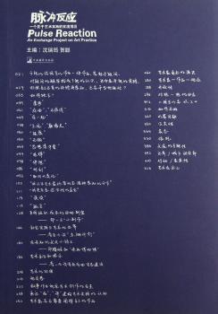 脉冲反应-一个关于艺术实践的交流项目
