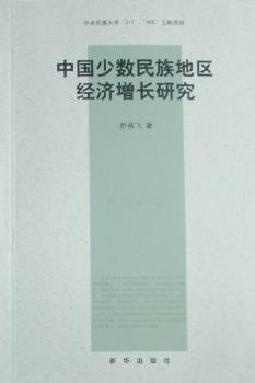 中国少数民族地区经济增长研究