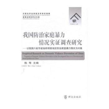 我国防治家庭暴力情况实证调查研究:以我国六省市被抽样调查地区防治家庭暴力情况为对象