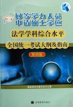 同等学力人员申请硕士学位法学学科综合水平全国统一考试大纲及指南