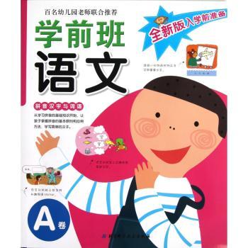 全新版入学前准备：学前班语文（A卷）