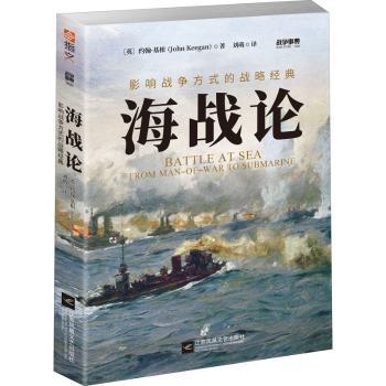 海战论:影响战争方式的战略经典