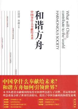 和谐方舟——中国拿什么奉献给未来