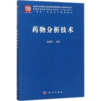 药物分析技术