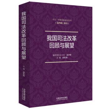 我国司法改革回顾与展望