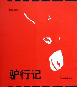 驴行记