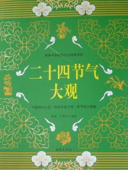 二十四节气大观