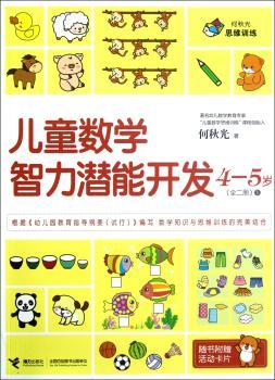 4-5岁-儿童数学智力潜能开发-全二册-1-随书附赠活动卡片