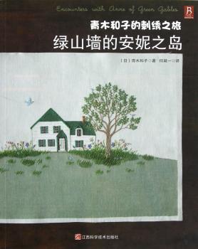 青木和子的刺绣之旅-绿山墙的安妮之岛
