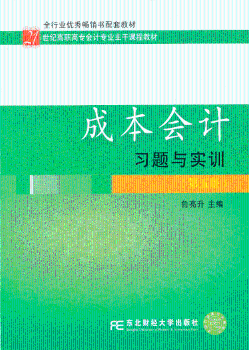 成本会计习题与实训