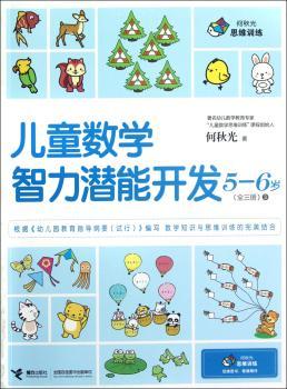 5-6岁-儿童数学智力潜能开发-全三册-3-随书附赠活动卡片