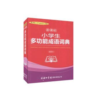 新课标小学生多功能成语词典:插图本