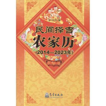 2014-2023年-民间择吉农家历